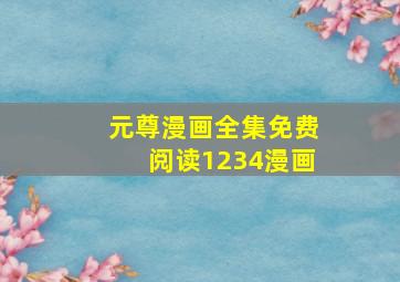 元尊漫画全集免费阅读1234漫画