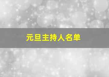 元旦主持人名单