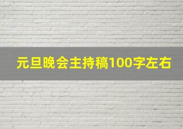 元旦晚会主持稿100字左右