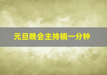 元旦晚会主持稿一分钟