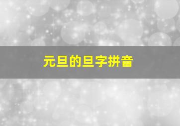 元旦的旦字拼音