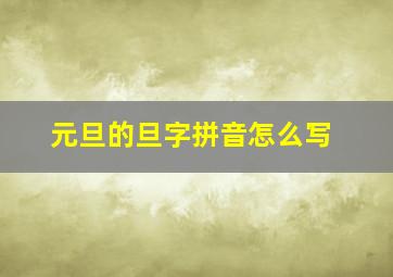 元旦的旦字拼音怎么写