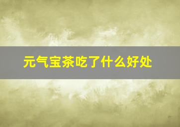 元气宝茶吃了什么好处