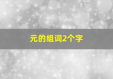 元的组词2个字