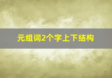 元组词2个字上下结构