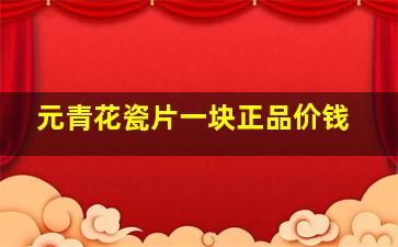 元青花瓷片一块正品价钱