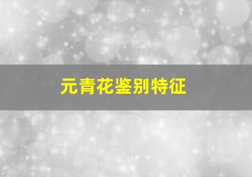 元青花鉴别特征