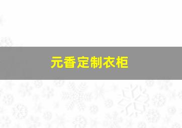 元香定制衣柜