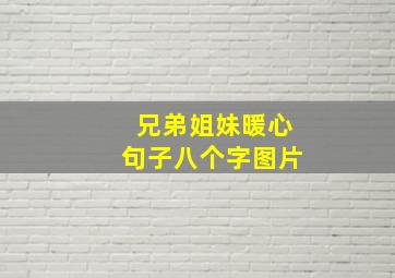 兄弟姐妹暖心句子八个字图片