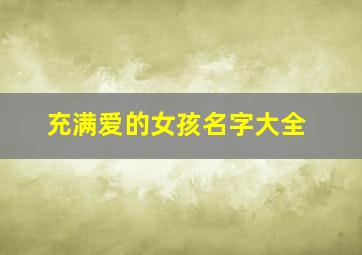 充满爱的女孩名字大全