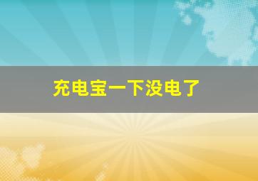 充电宝一下没电了