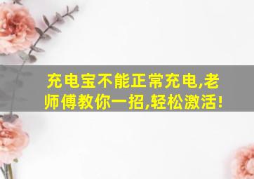 充电宝不能正常充电,老师傅教你一招,轻松激活!