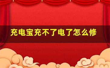 充电宝充不了电了怎么修