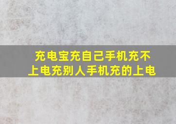 充电宝充自己手机充不上电充别人手机充的上电