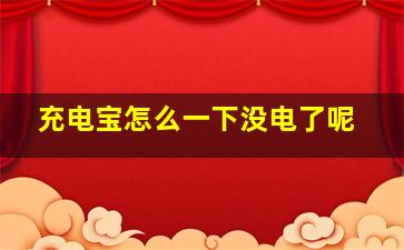 充电宝怎么一下没电了呢