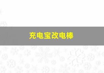 充电宝改电棒