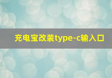 充电宝改装type-c输入口