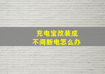 充电宝改装成不间断电怎么办