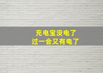 充电宝没电了过一会又有电了