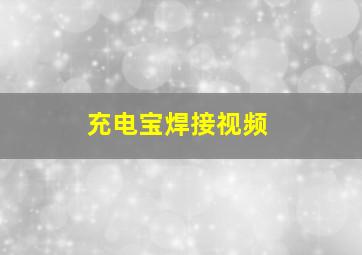 充电宝焊接视频