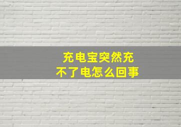 充电宝突然充不了电怎么回事