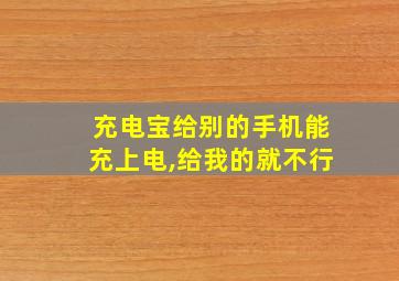 充电宝给别的手机能充上电,给我的就不行