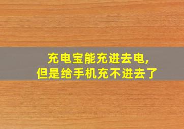 充电宝能充进去电,但是给手机充不进去了