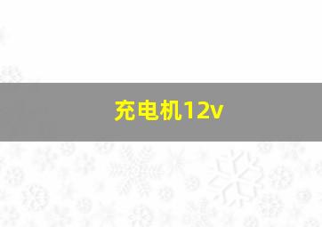 充电机12v