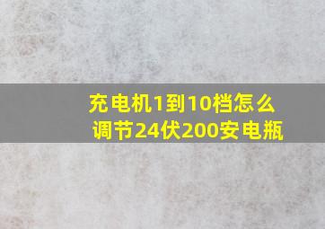 充电机1到10档怎么调节24伏200安电瓶