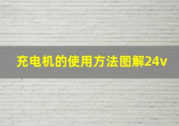 充电机的使用方法图解24v