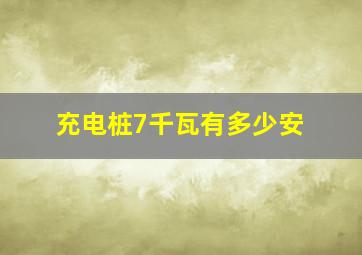 充电桩7千瓦有多少安