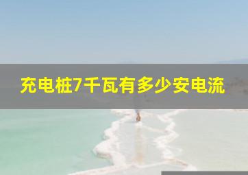 充电桩7千瓦有多少安电流