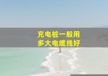 充电桩一般用多大电缆线好