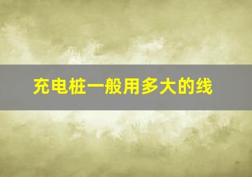 充电桩一般用多大的线