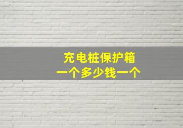 充电桩保护箱一个多少钱一个