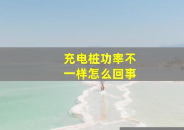 充电桩功率不一样怎么回事