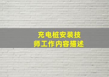 充电桩安装技师工作内容描述