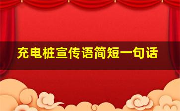 充电桩宣传语简短一句话