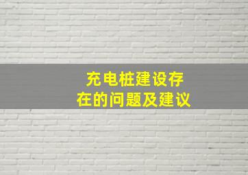 充电桩建设存在的问题及建议