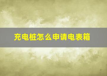 充电桩怎么申请电表箱