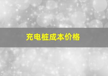 充电桩成本价格