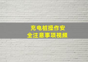 充电桩操作安全注意事项视频