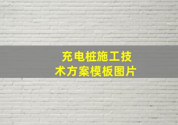 充电桩施工技术方案模板图片