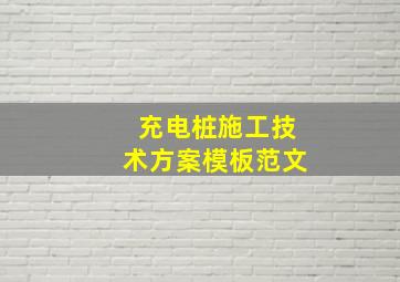 充电桩施工技术方案模板范文