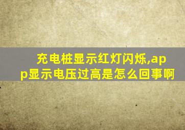 充电桩显示红灯闪烁,app显示电压过高是怎么回事啊