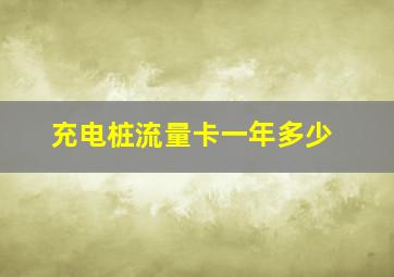 充电桩流量卡一年多少