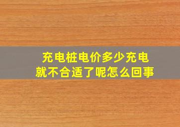 充电桩电价多少充电就不合适了呢怎么回事