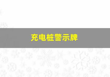 充电桩警示牌