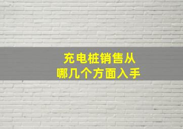 充电桩销售从哪几个方面入手