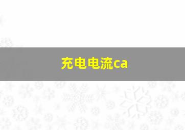 充电电流ca